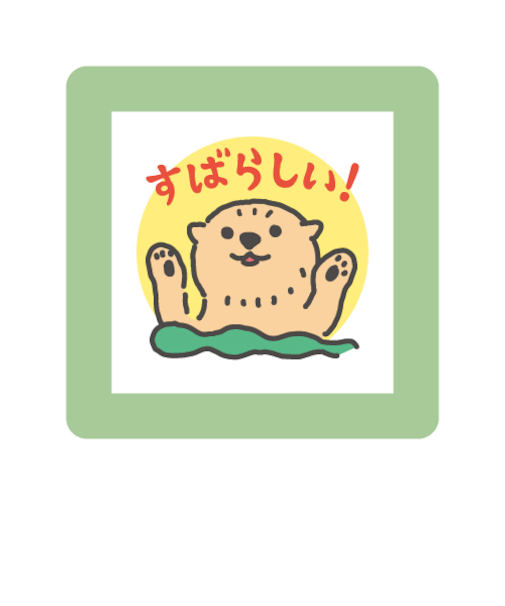 こどものかお　ミニポンスタンプ　0550－023　すばらしい!　ラッコ