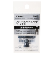 パイロット（PILOT）　フリクションボールノックゾーン0.5mm用　消去用ラバー　LFBKZRU10-5MNV　ミッドナイトネイビー