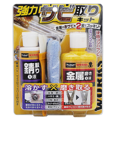 プロスタッフ（Pro　Staff）　WORKS　強力サビ取りキット　ハケ／クロス付き