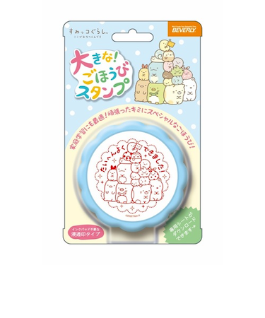 ビバリー　大きなごほうびスタンプ　TSP－047　すみっコぐらし