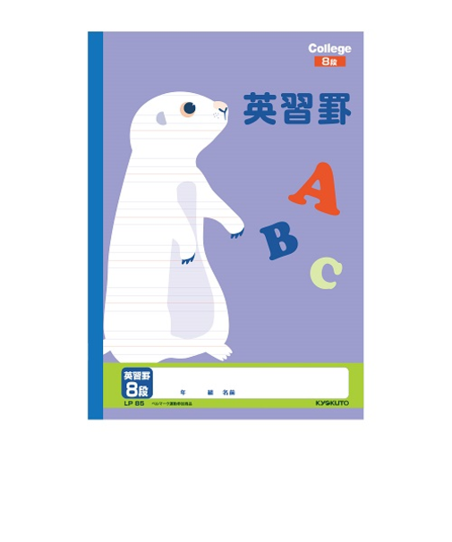 日本ノート　カレッジアニマル学習帳　英習罫8段　LP85