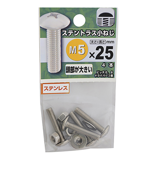 八幡ねじ　ステンレス　トラス小ねじ　M5×25mm　P0．8