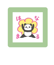 こどものかお　ミニポンスタンプ　0550－015　はなまる　パンダ
