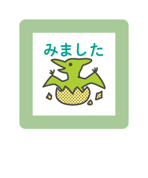 こどものかお　ミニポンスタンプ　0550－018　みました　恐竜