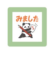こどものかお　ミニポンスタンプ　0550－014　みました　パンダ