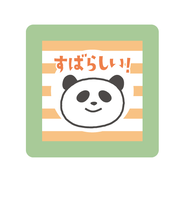 こどものかお　ミニポンスタンプ　0550－012　すばらしい!　パンダ