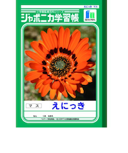 ショウワノート　ジャポニカ　えにっき・マス　JL－45