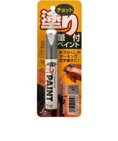 ソフト99　チョット塗り　12ml　シルバー