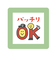 こどものかお　ミニポンスタンプ　0550－004　バッチリ　OK