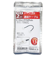 日本トラストテクノロジー　テープLED連結ケーブル　2ピン　15cm　TPLED2P－15C