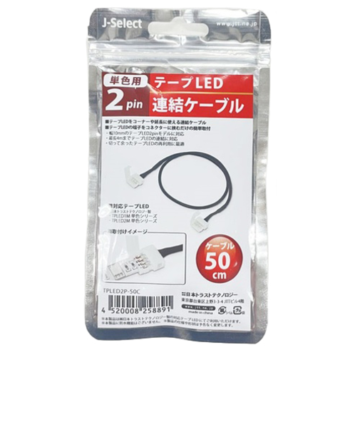 日本トラストテクノロジー　テープLED連結ケーブル　2ピン　50cm　TPLED2P－50C