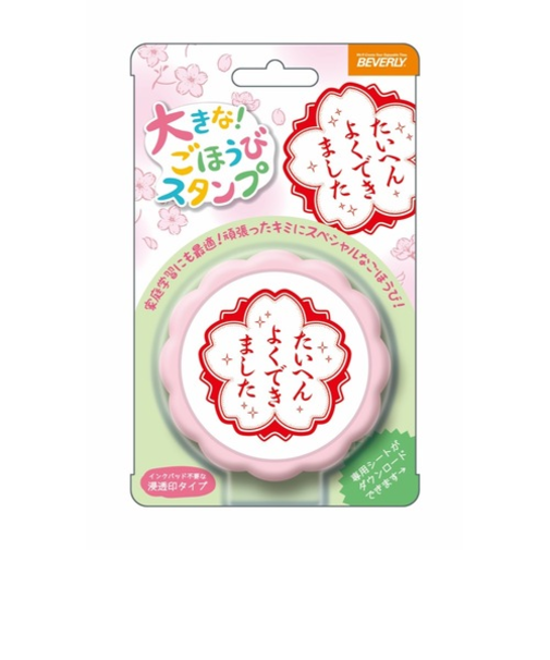 ビバリー　大きなごほうびスタンプ　TSP－052　よくできました