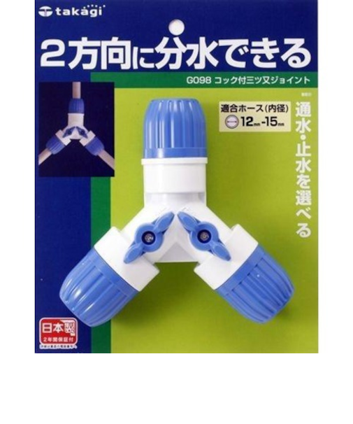 タカギ　コック付三っ又ジョイント　G098