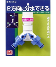 タカギ　三方コネクターコック付　G099