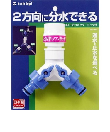 タカギ　三方コネクターコック付　G099
