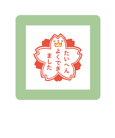 こどものかお　ミニポンスタンプ　0550－002　たいへんよくできました