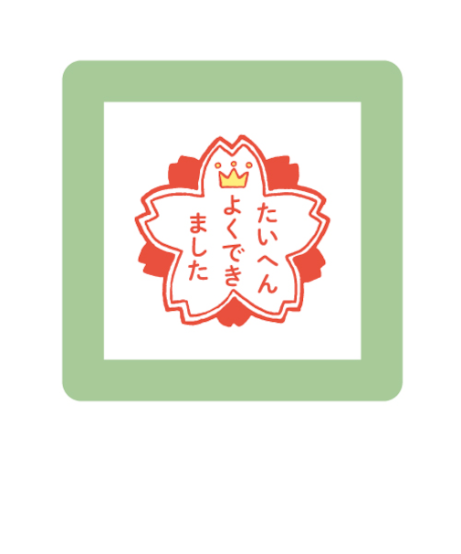 こどものかお　ミニポンスタンプ　0550－002　たいへんよくできました