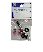 八幡ねじ（YAHATA）（YAHATA）　キャリー用取替ボルト　6×20