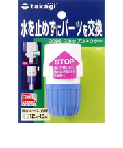 タカギ　ストップコネクター　G096