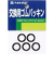 タカギ　Oリング　P－12　G097