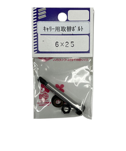 八幡ねじ（YAHATA）　キャリー用取替ボルト　6×25