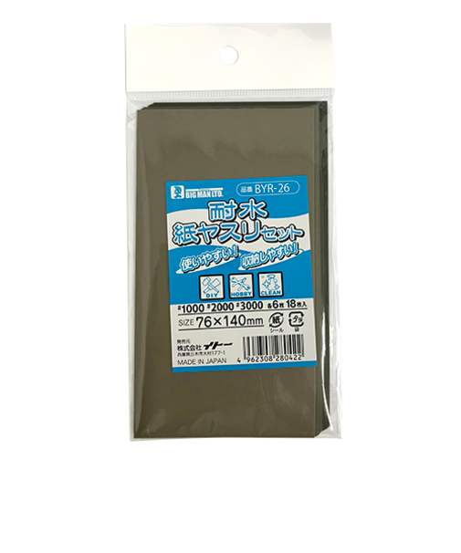 ビッグマン（BIGMAN）　耐水紙ヤスリセット　細　BYR－26　18枚入（3種各6枚）