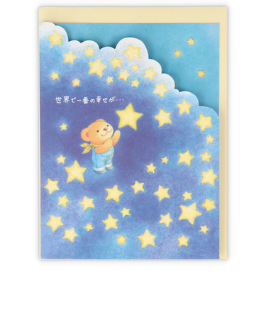 ホールマーク（Hallmark）　グリーティングカード　誕生お祝い　立体　ベアーズ・ウィッシュ　817121　一番の幸せ2