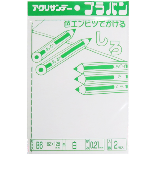 アクリサンデー　白色プラバン　B6　0.21mm　PB02－B6W2　白　2枚入