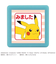 こどものかお　ポケモン　ミニポンスタンプ　2882－023　みました