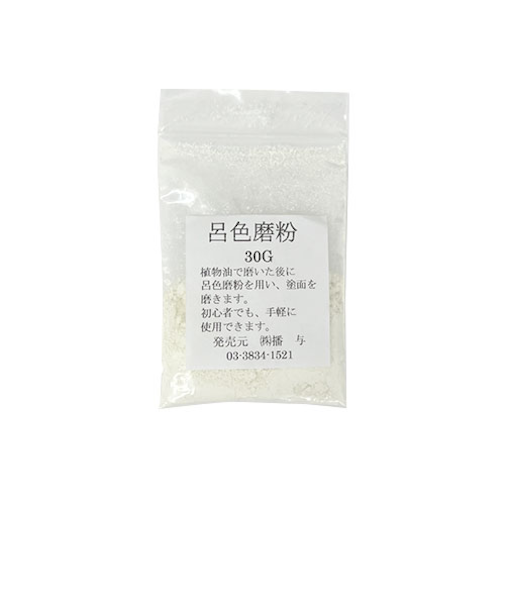 播与漆行　呂色磨粉　30g
