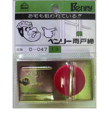 ベンリー　雨戸しまり　D‐047