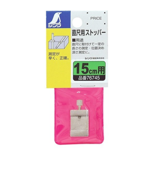 シンワ　直尺用ストッパー　15cm用