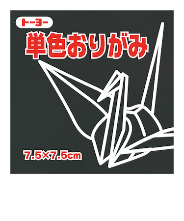 トーヨー　単色おりがみ　7.5cm　068154　くろ　125枚入