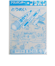 アクリサンデー プラバン B6 0.3mm 透明 3枚入