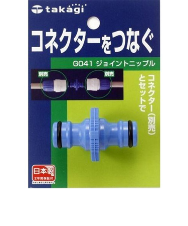 タカギ　ジョイントニップル　G041