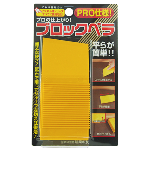 建築の友　ブロックベラ　BL-01