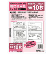 コクヨ（KOKUYO）　履歴書用紙　B5　パートアルバイト用　10枚入　シン－58