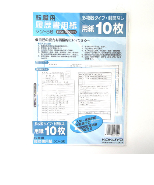 コクヨ（KOKUYO）　履歴書用紙　転職用　B5　シン－56