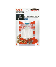 KVK　アクリルGLNハンドル　PZK1GLN－2