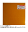 アクリサンデー　サンデーシート　　610　オレンジ　透明