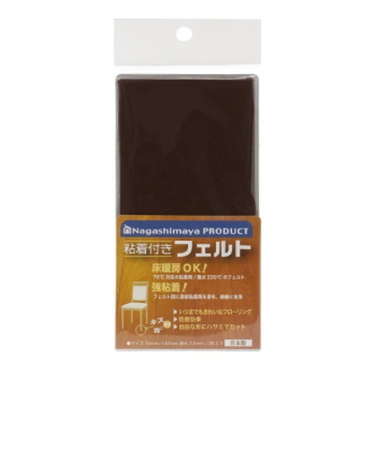 ながしまや　粘着付きフェルト　ダークブラウン　70×140mm　2枚入り