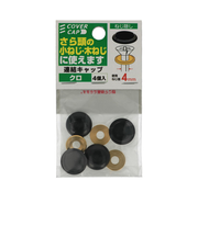 八幡ねじ　連結キャップ　クロ