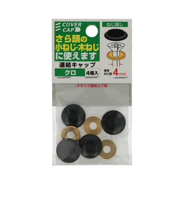 八幡ねじ　連結キャップ　クロ