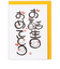 ホールマーク（Hallmark）　グリーティングカード　誕生お祝い　立体　笑い文字　817640　お誕生日2