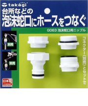 タカギ　泡沫蛇口用ニップル　G063