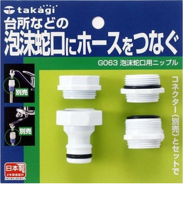 タカギ　泡沫蛇口用ニップル　G063