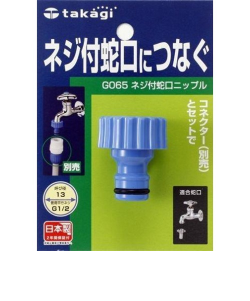 タカギ　ネジ付蛇口ニップル　G065
