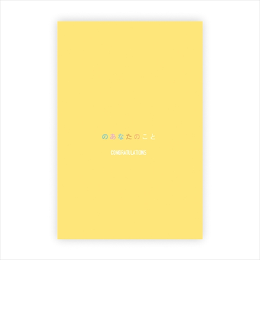 学研ステイフル　メッセージブック　Congratulations　E12004　イエロー