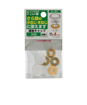 八幡ねじ（YAHATA）　連結キャップ　シロ