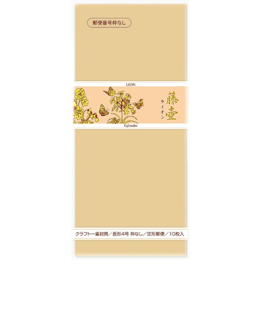 マルアイ　藤壺　長形封筒枠なし　フ‐11N　ライオン
